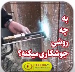 آشنایی با دستگاه پیچ جوش